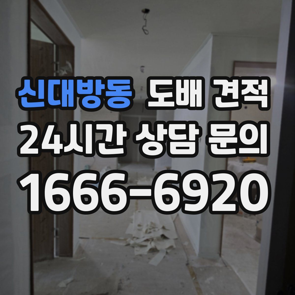 신대방동 도배 견적