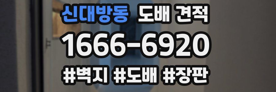 신대방동 도배 견적