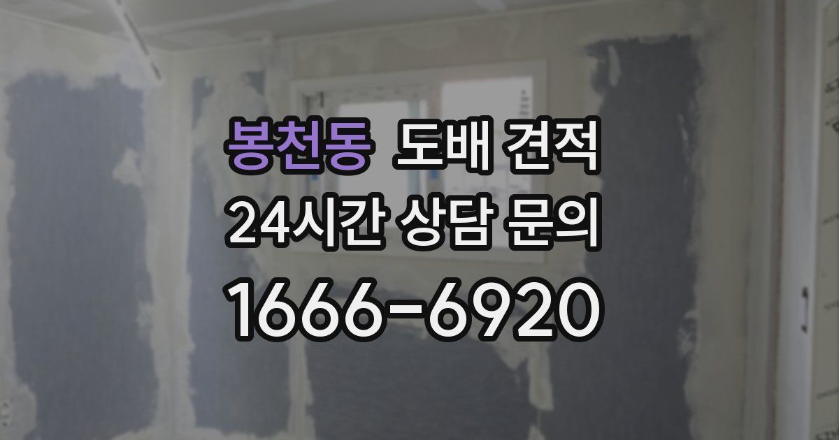 봉천동 도배 견적