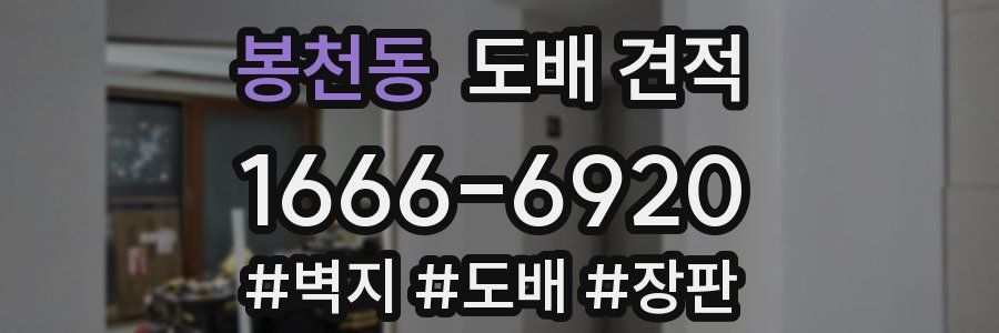 봉천동 도배 견적