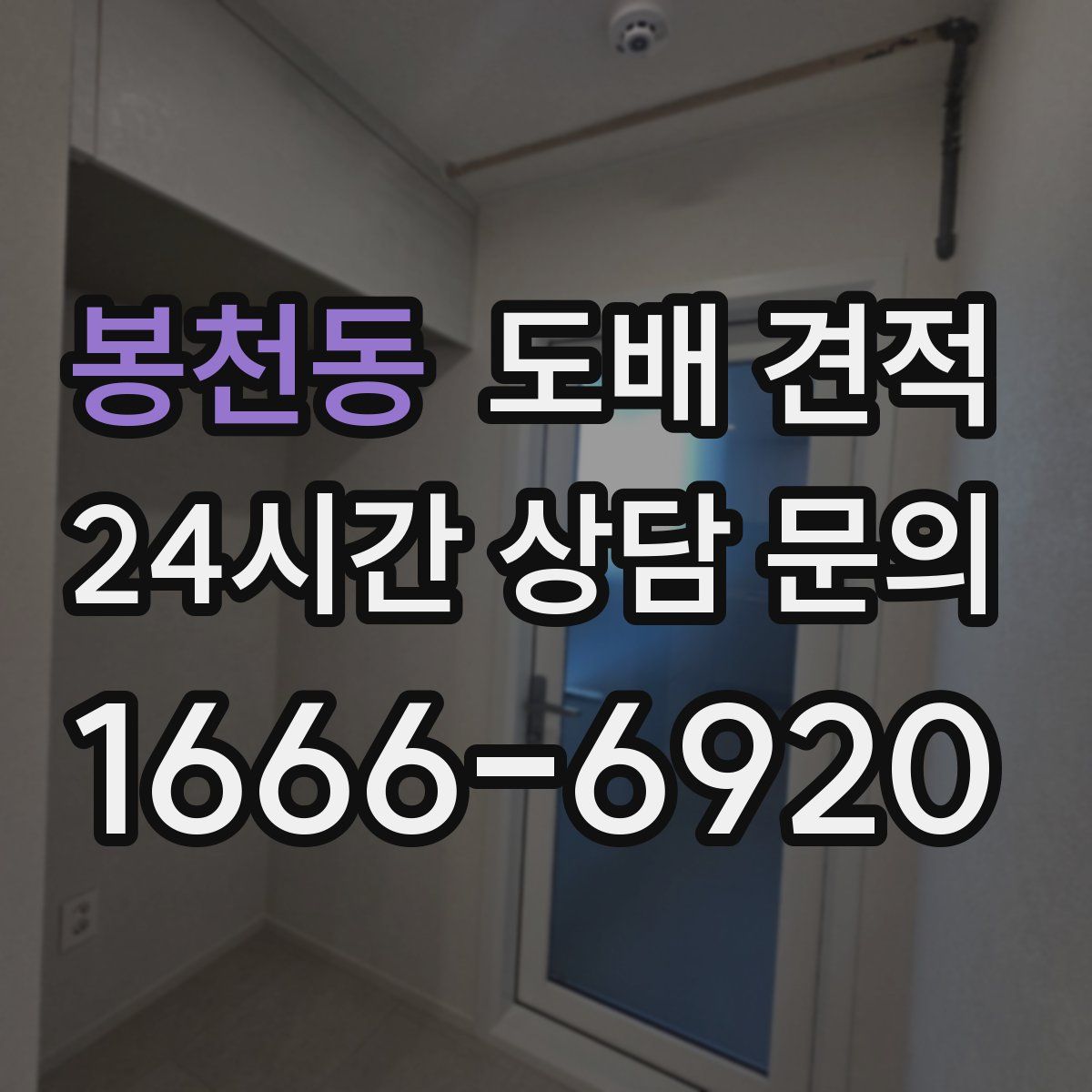 봉천동 도배 견적
