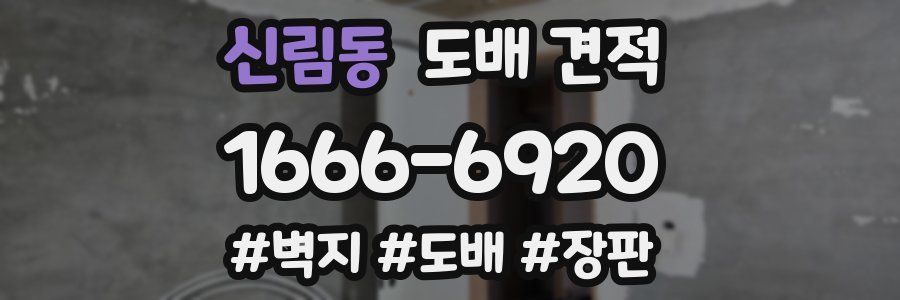 신림동 도배 견적