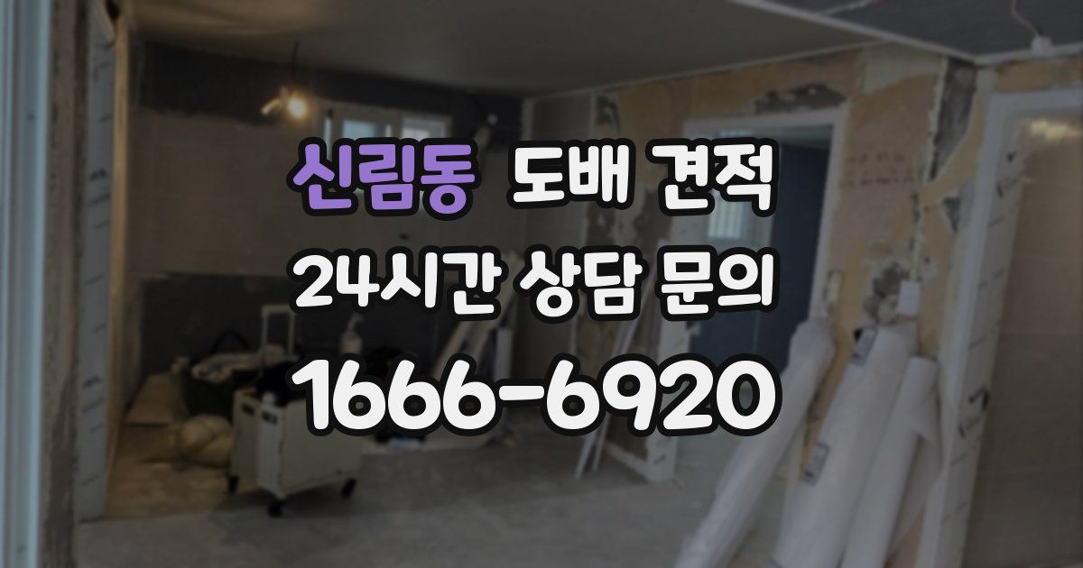 신림동 도배 견적