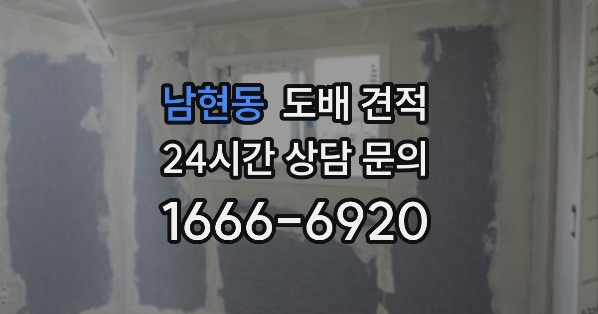 남현동 도배 견적