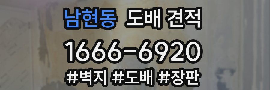남현동 도배 견적