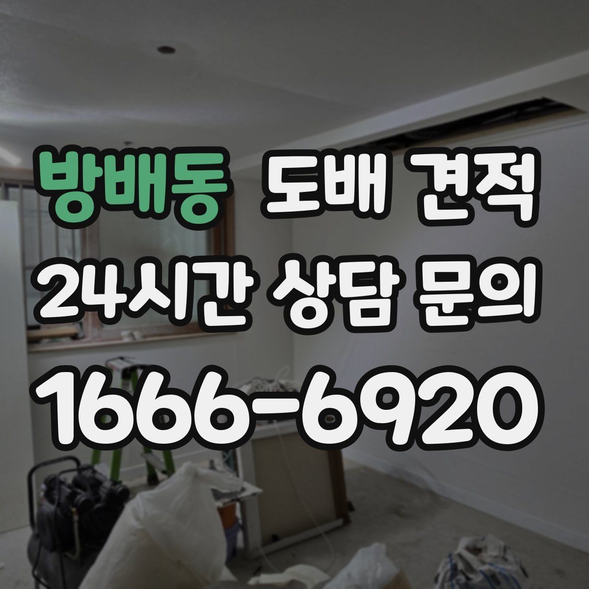 방배동 도배 견적 상담 전 준비할 정보