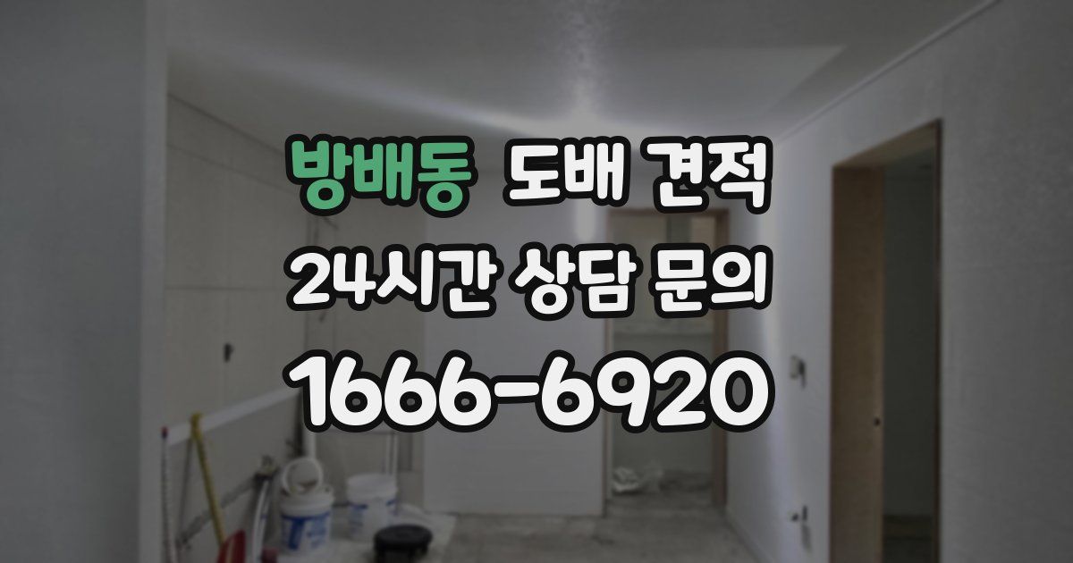 방배동 도배 견적