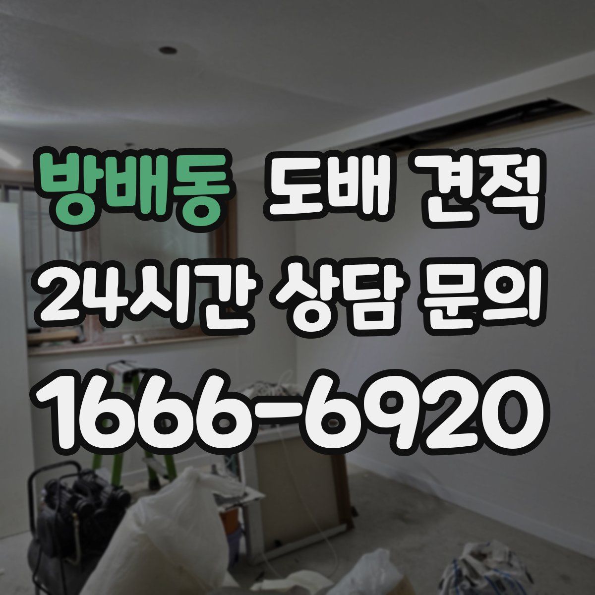 방배동 도배 견적