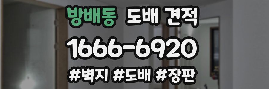 방배동 도배 견적