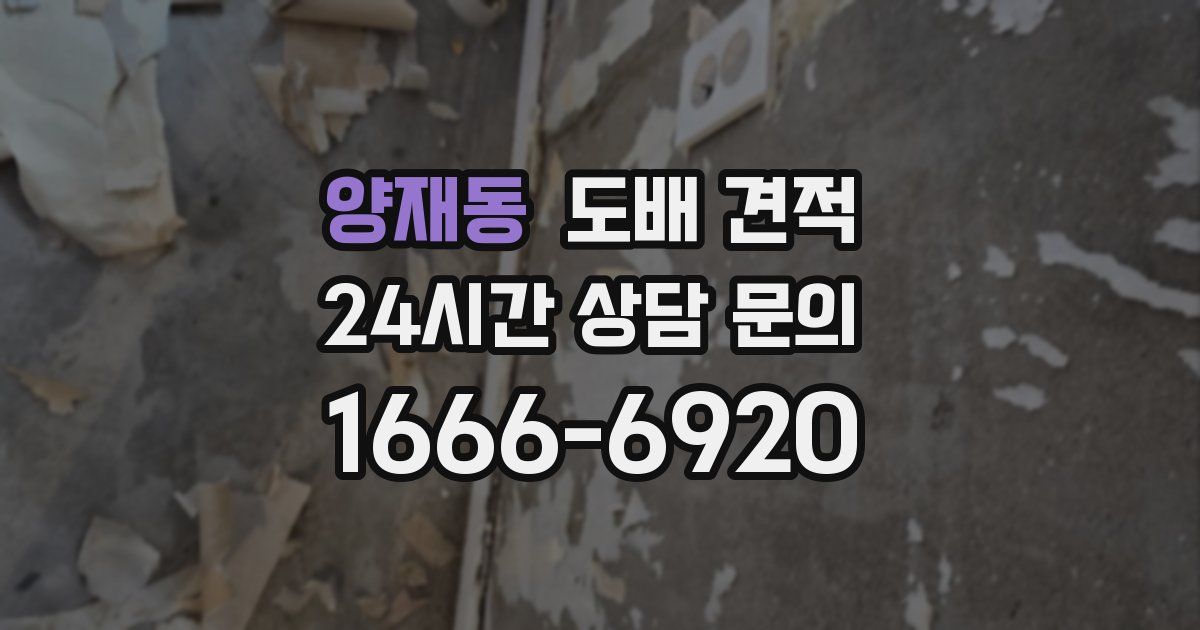 양재동 도배 견적