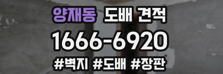 양재동 도배 견적