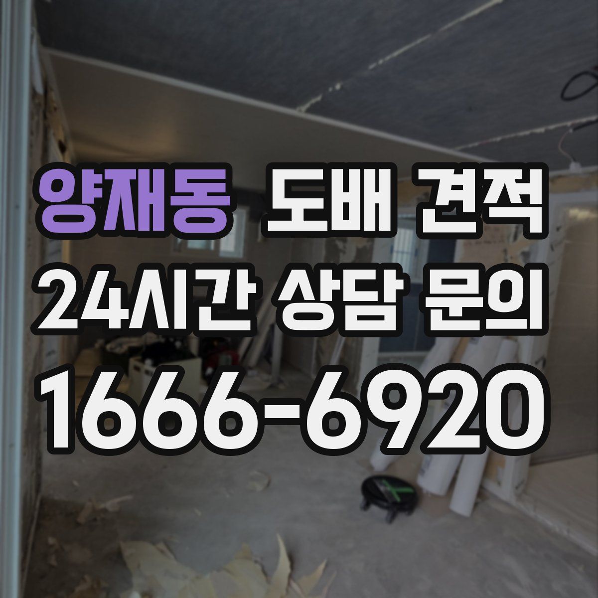 양재동 도배 견적