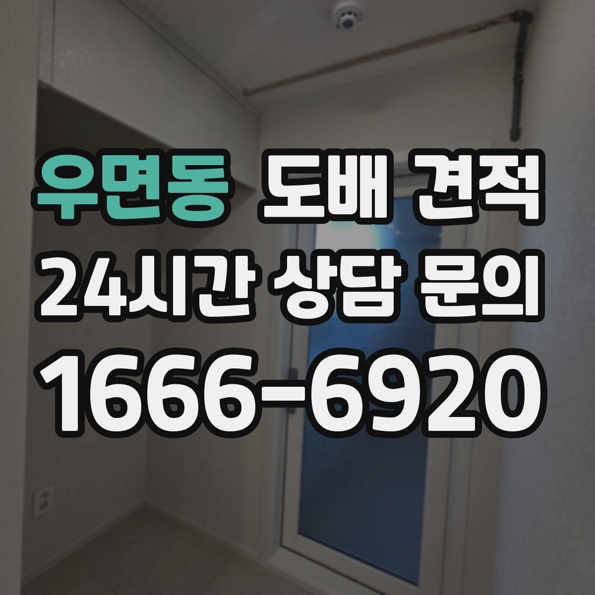 우면동 도배 견적 확인 전 체크해야 할 실내 상태