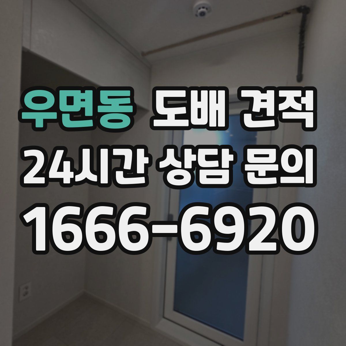 우면동 도배 견적