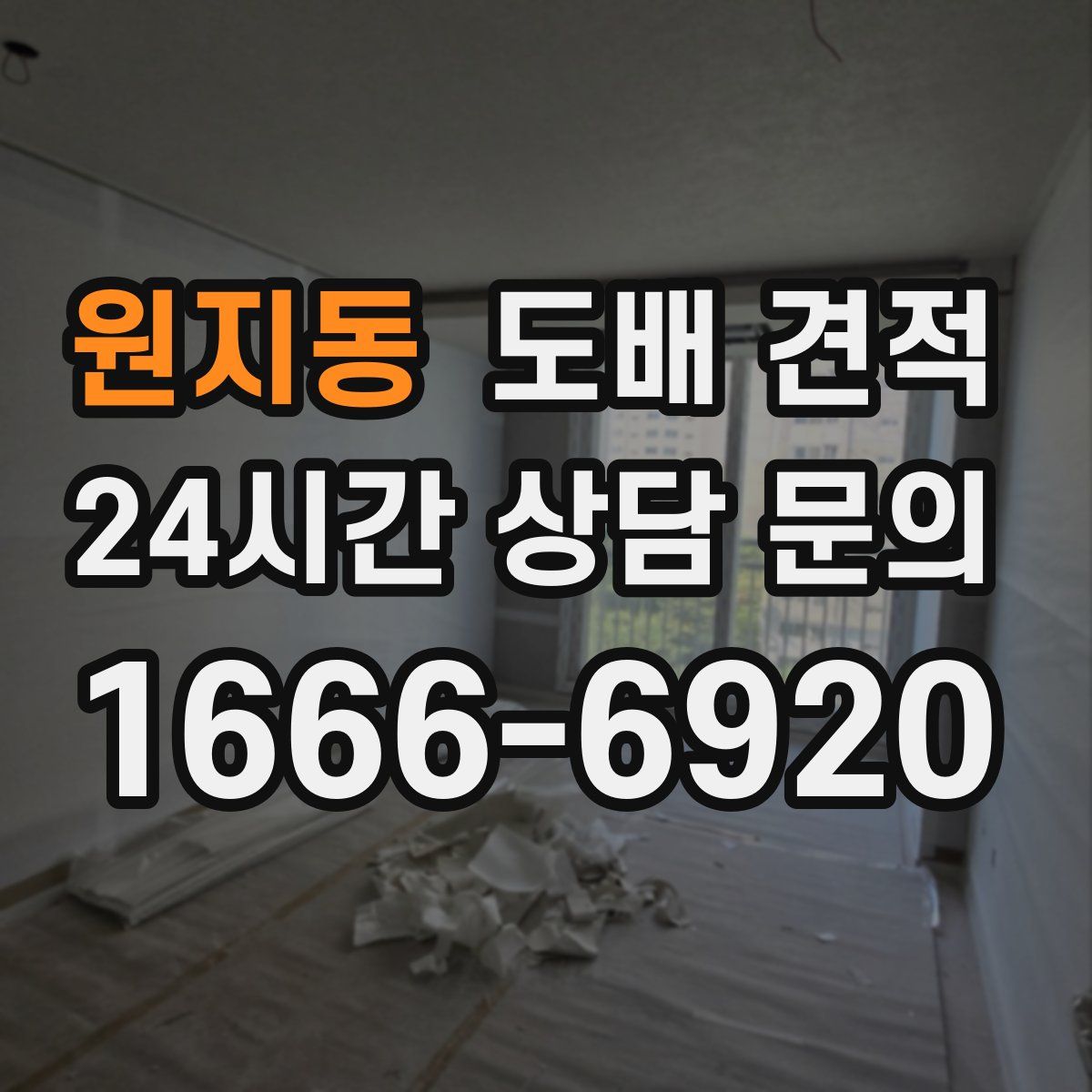 원지동 도배 견적
