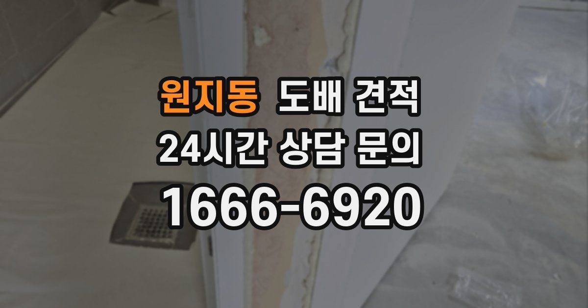 원지동 도배 견적