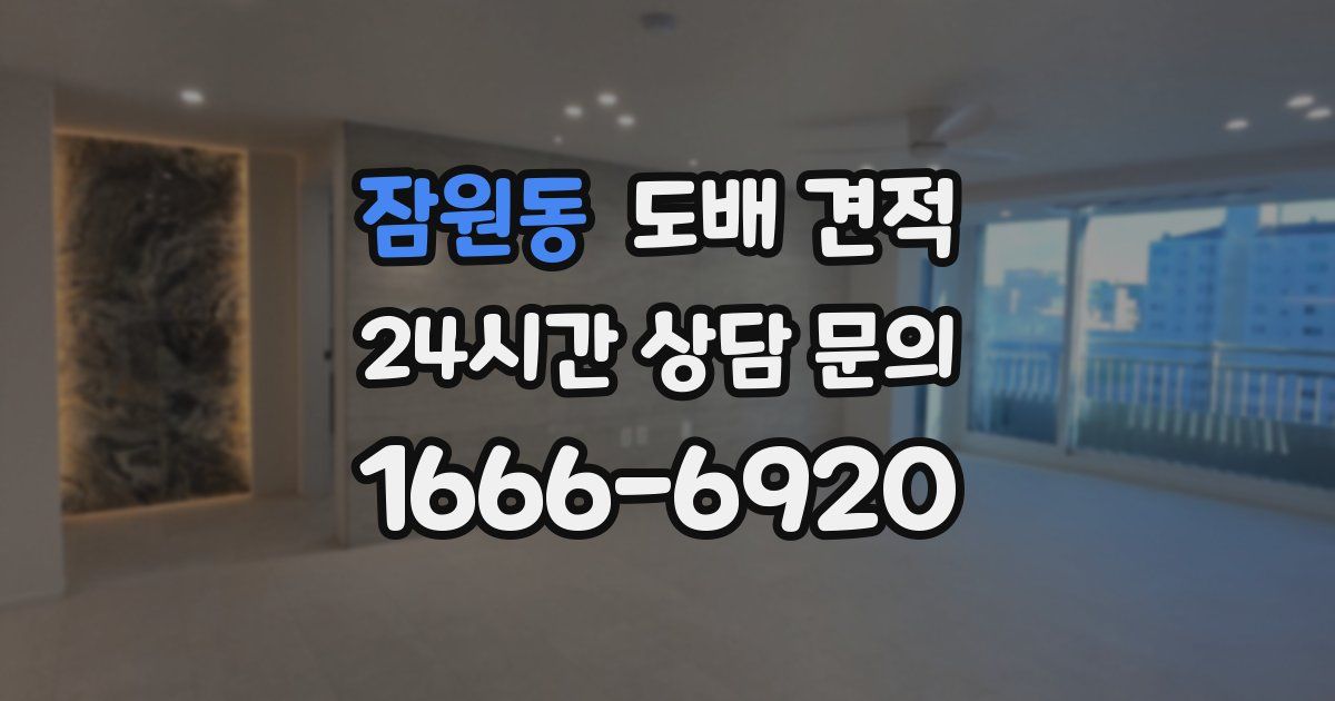 잠원동 도배 견적