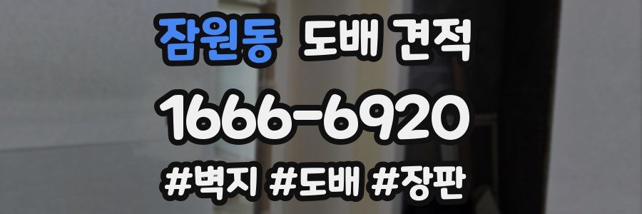 잠원동 도배 견적