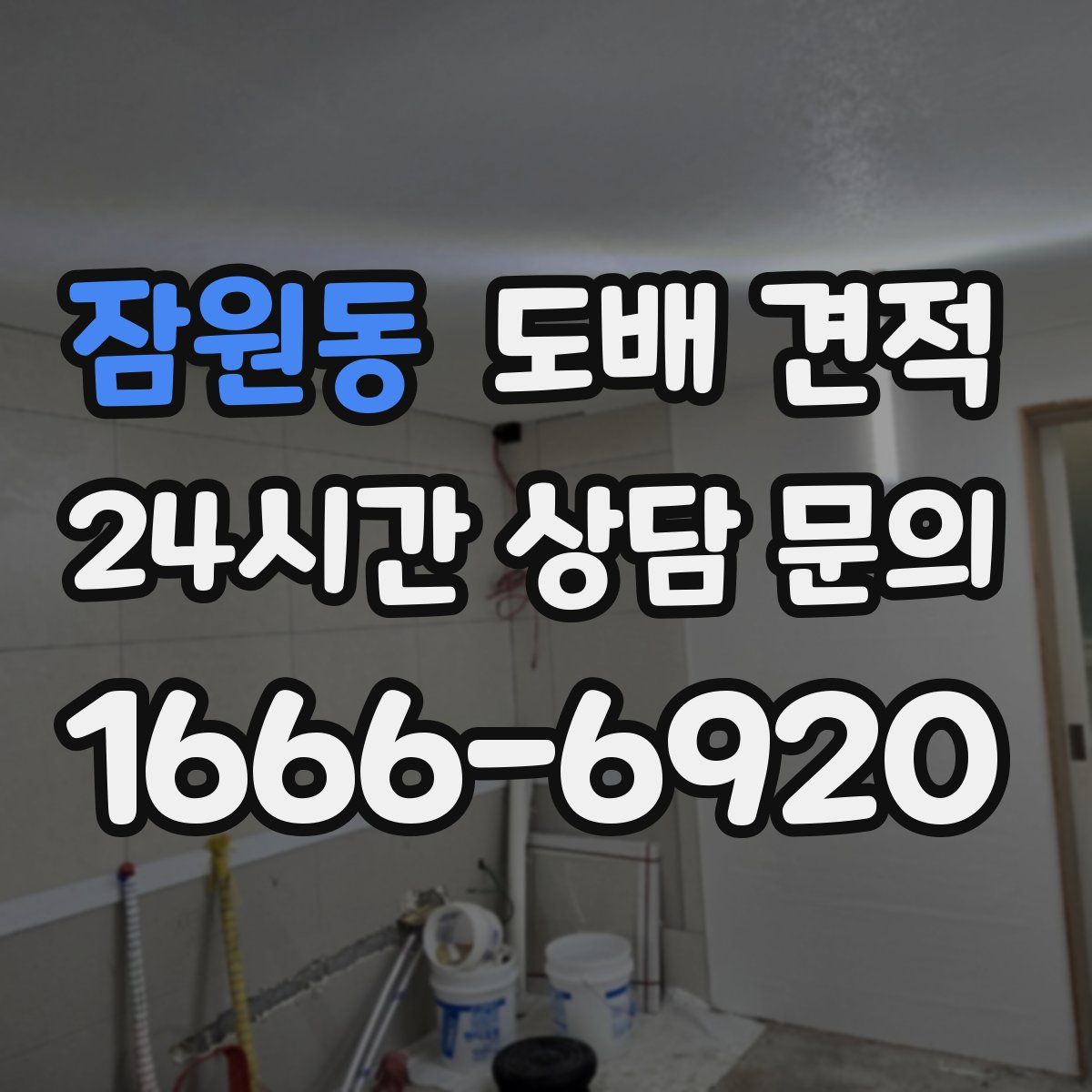 잠원동 도배 견적