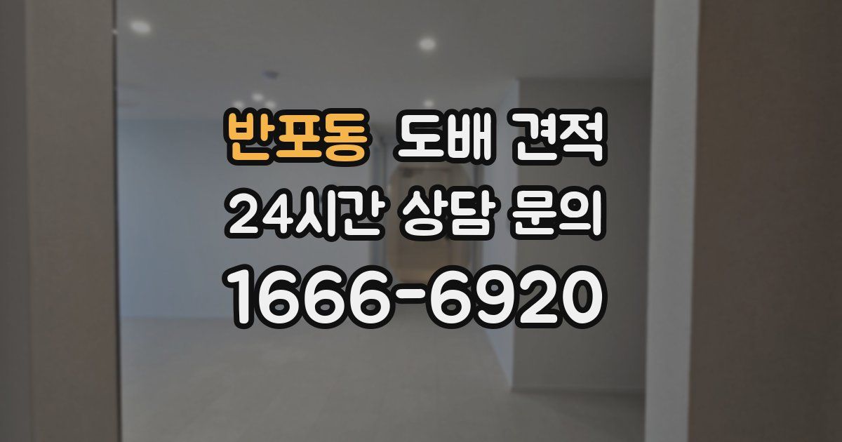 반포동 도배 견적