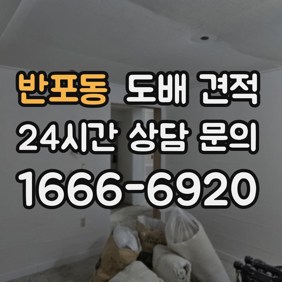 반포동 도배 견적