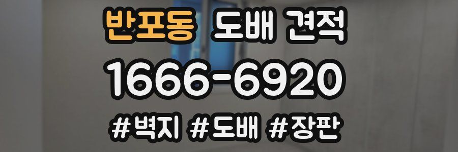 반포동 도배 견적