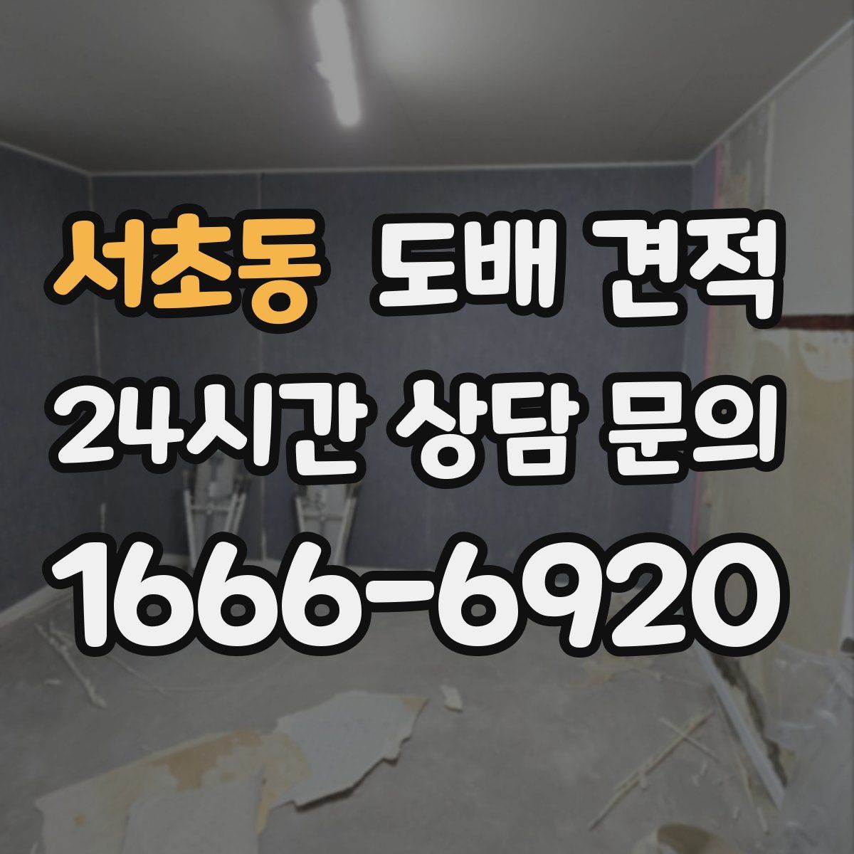 서초동 도배 견적