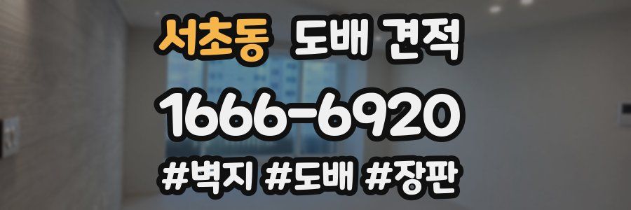 서초동 도배 견적