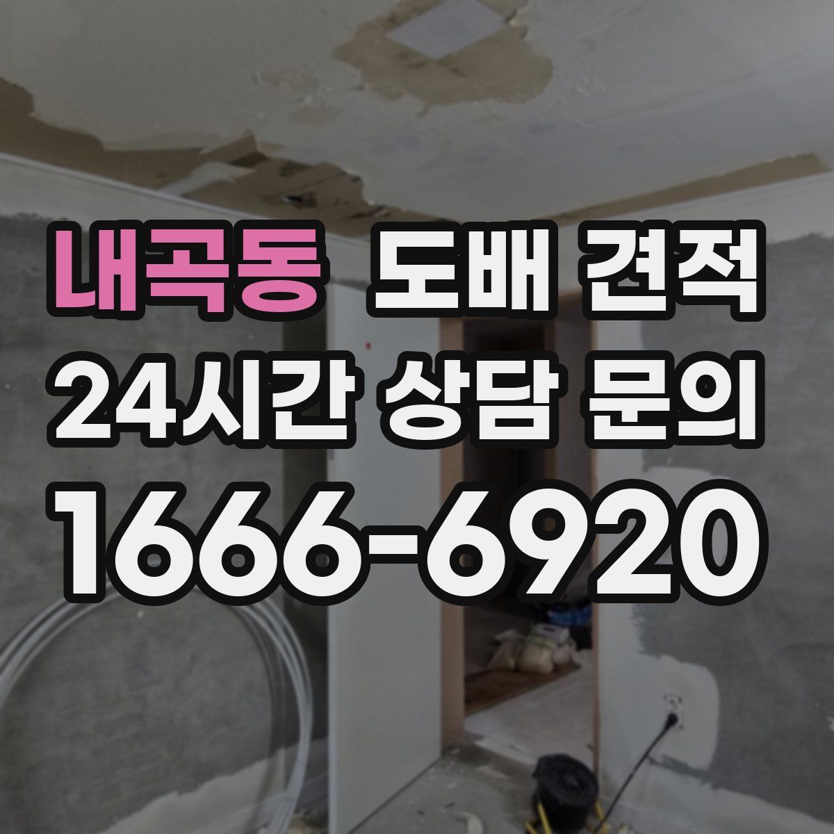 내곡동 도배 견적