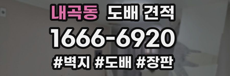 내곡동 도배 견적