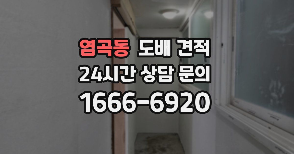 염곡동 도배 견적