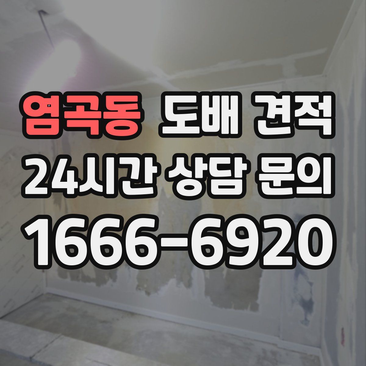 염곡동 도배 견적