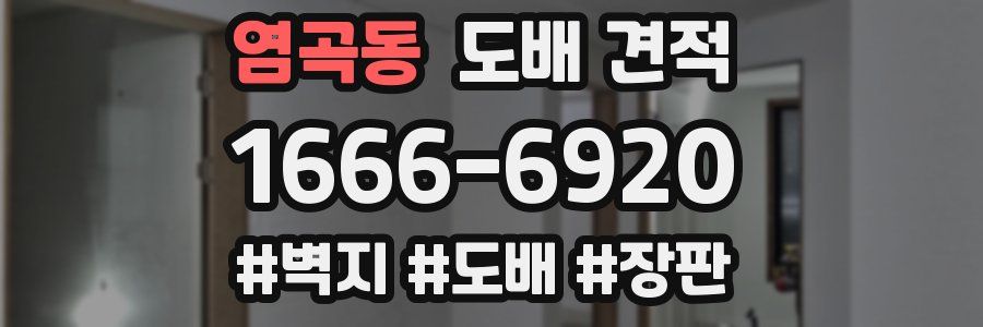 염곡동 도배 견적
