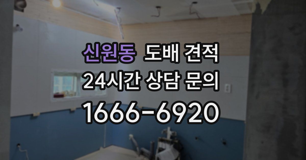 신원동 도배 견적