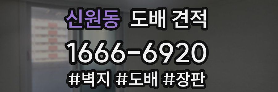 신원동 도배 견적