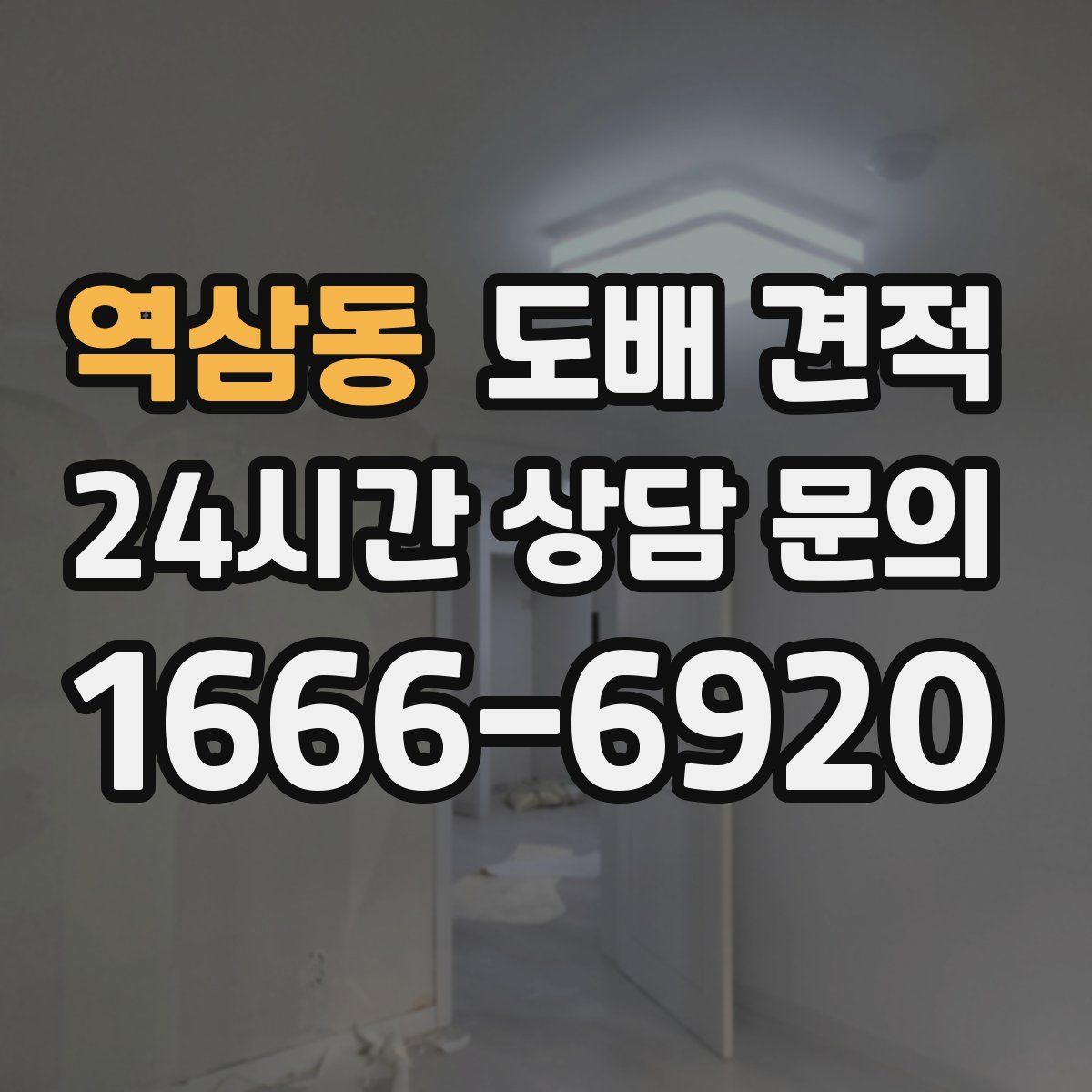역삼동 도배 견적