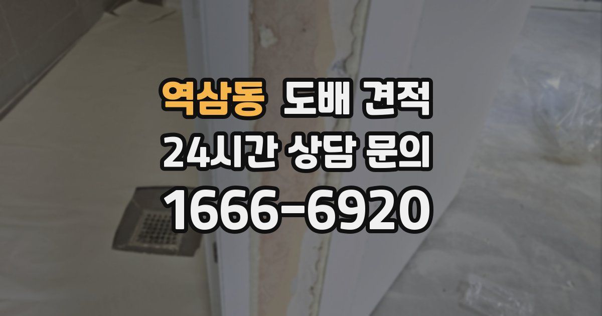 역삼동 도배 견적