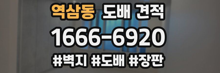 역삼동 도배 견적