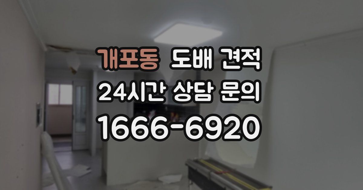 개포동 도배 견적