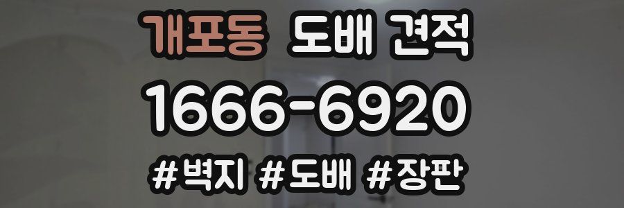 개포동 도배 견적