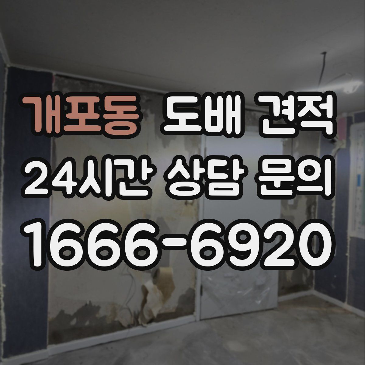 개포동 도배 견적