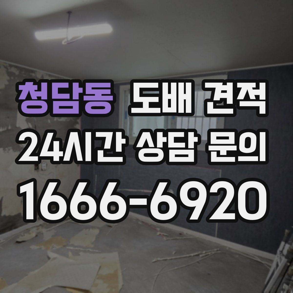 청담동 도배 견적 문의 시 알려주면 좋은 조건
