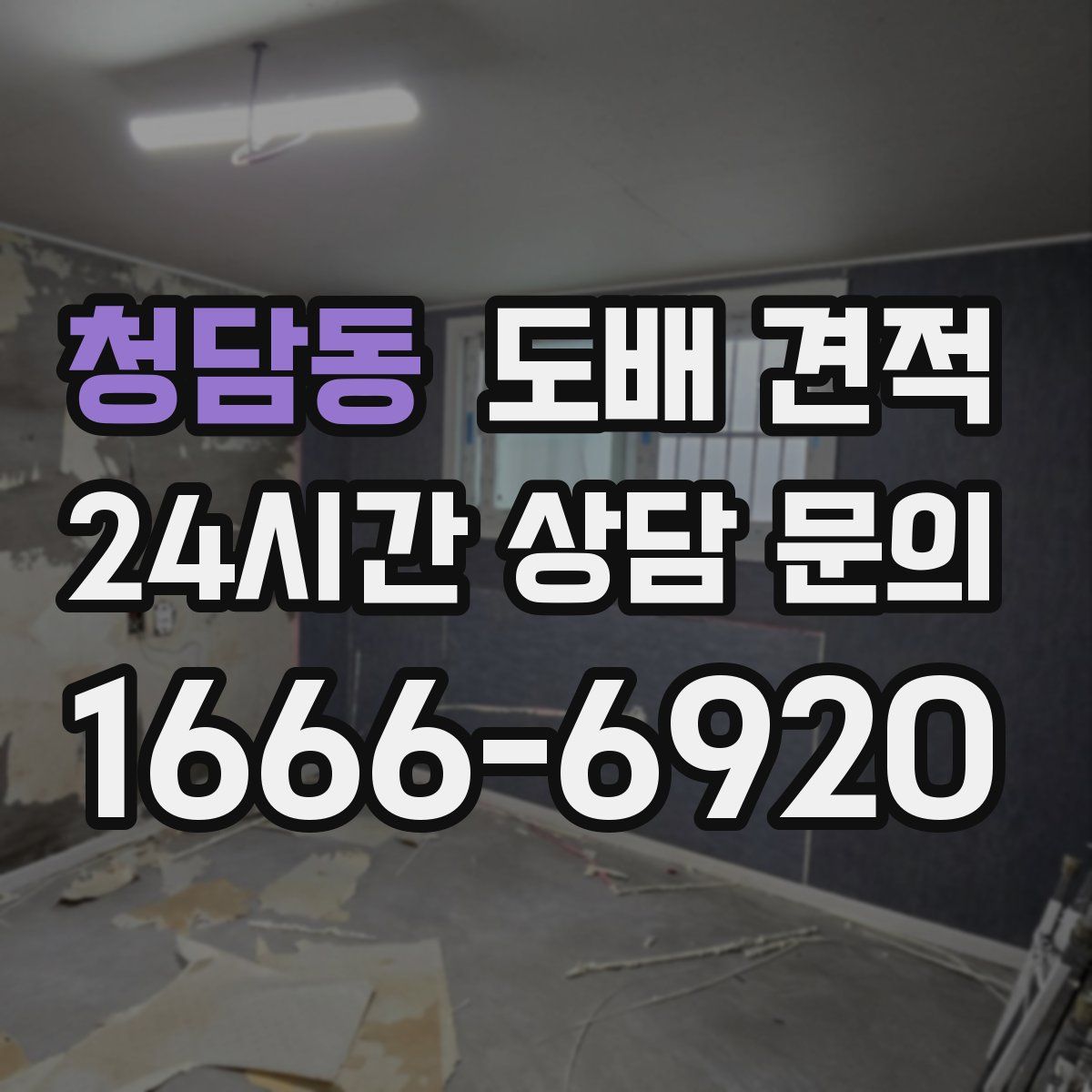 청담동 도배 견적