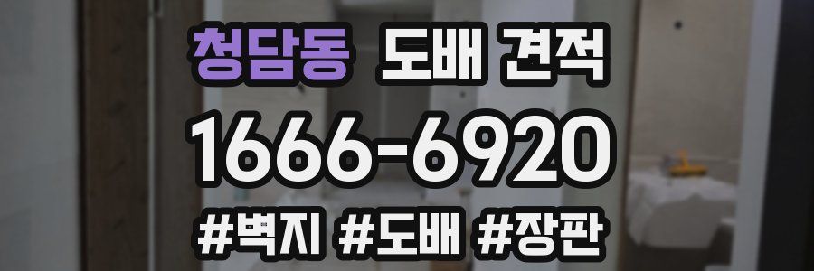 청담동 도배 견적