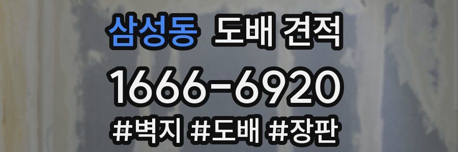 삼성동 도배 견적