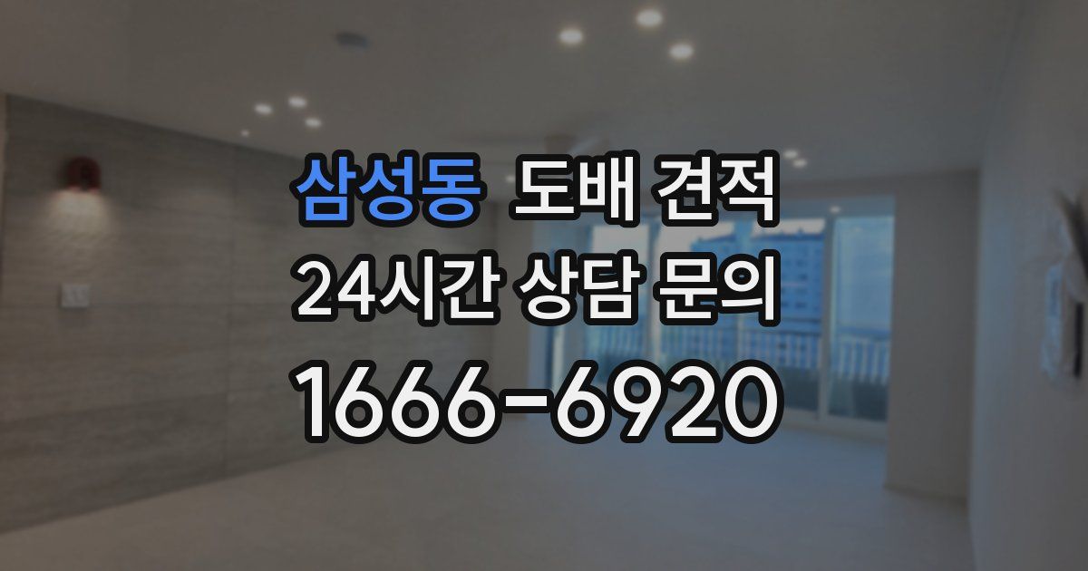 삼성동 도배 견적