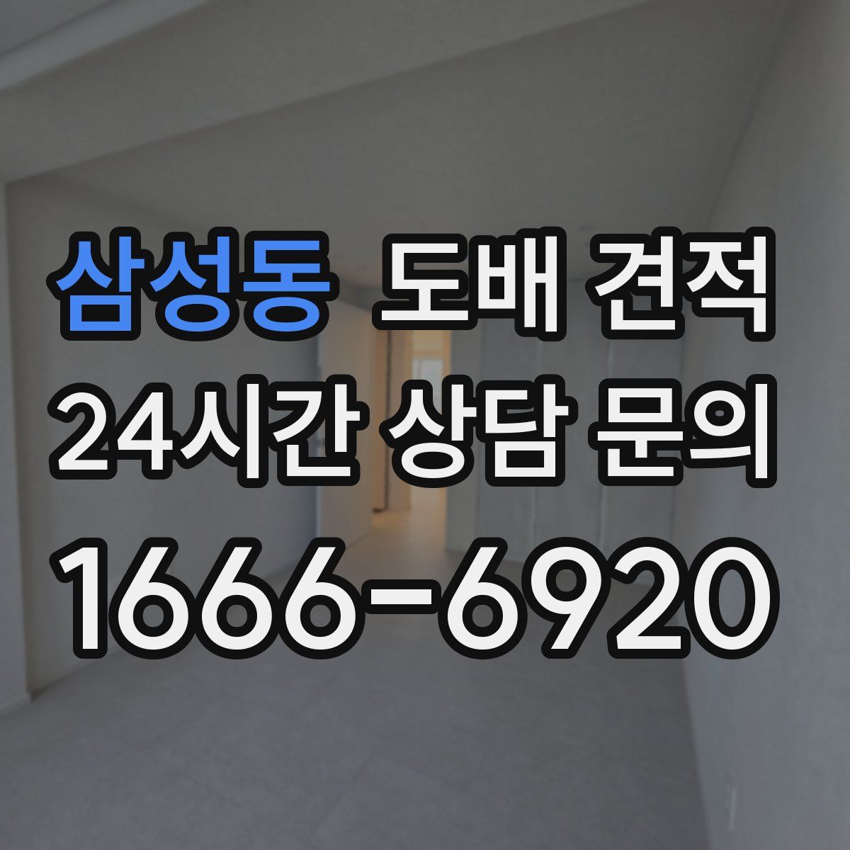 삼성동 도배 견적
