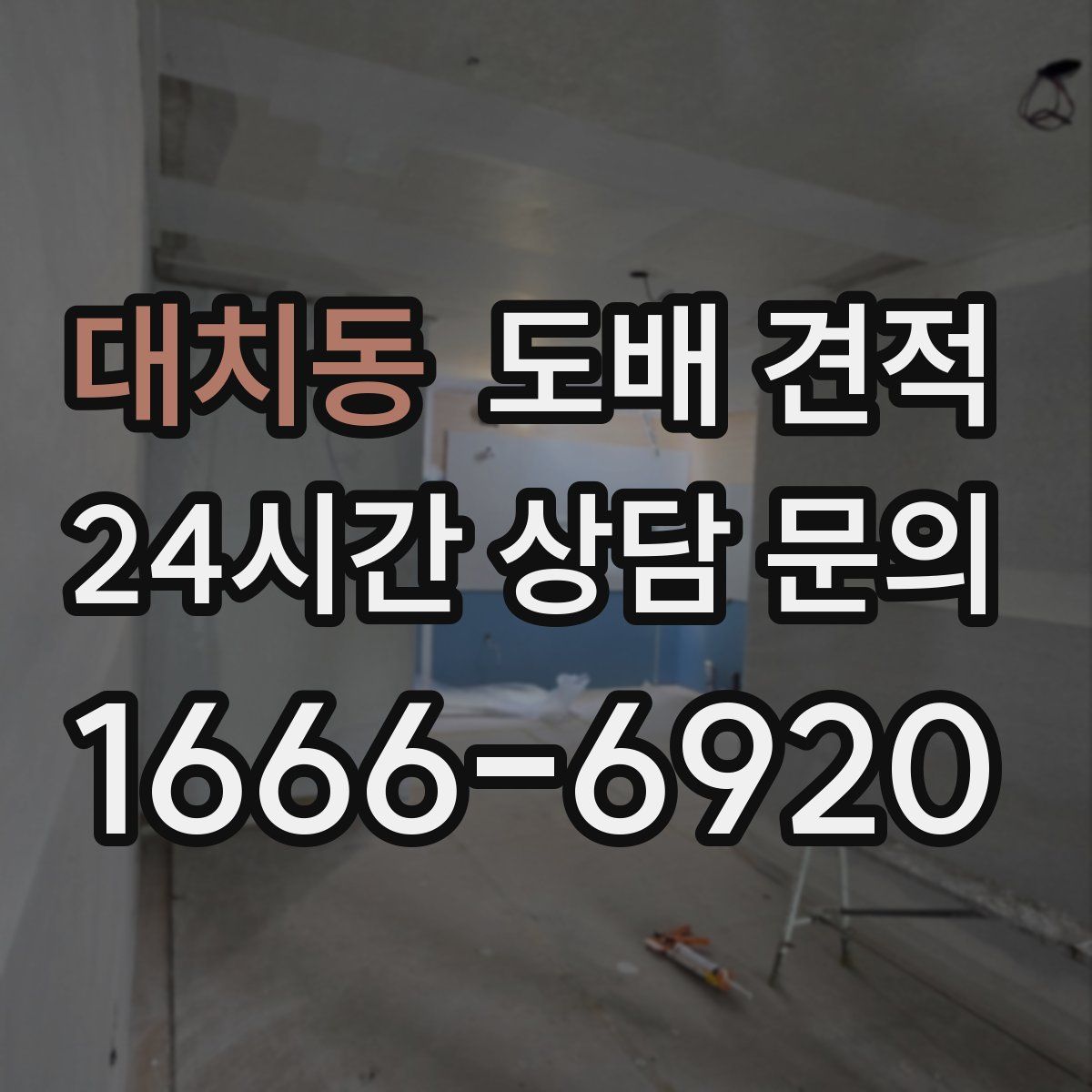 대치동 도배 견적