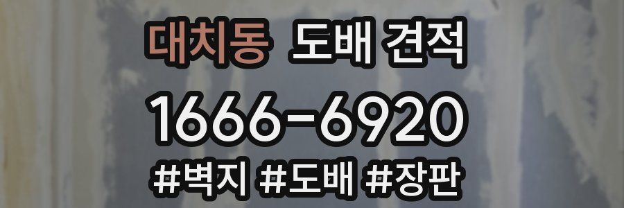 대치동 도배 견적
