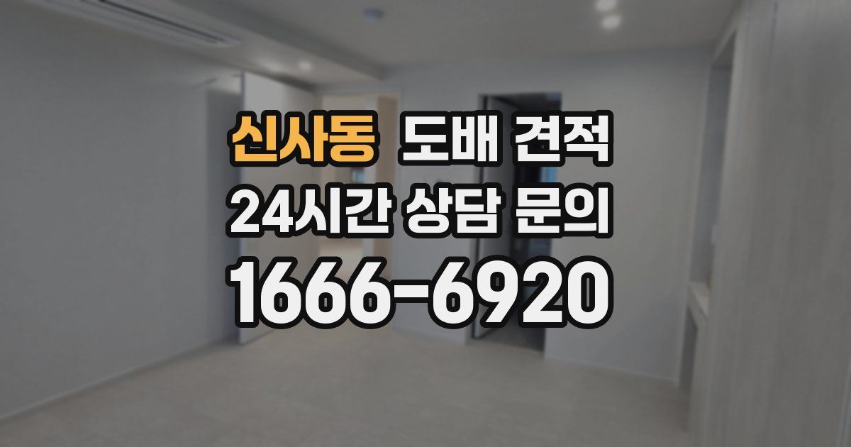 신사동 도배 견적